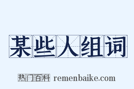 某些人组词是什么意思的图片